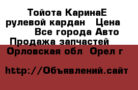 Тойота КаринаЕ рулевой кардан › Цена ­ 2 000 - Все города Авто » Продажа запчастей   . Орловская обл.,Орел г.